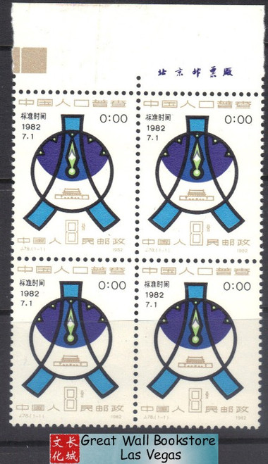 China Stamps - 1982 , J78 , Scott 1790 China's Census, Imprint Block of 4 - MNH, F-VF (9179C)