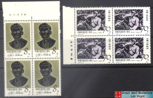 China Stamps - 1982, J83 , Scott 1821-22 40th Anniv. of Death of Dr. D. S. Kotnis, Imprint Block of 4 - MNH, F-VF (9182A)
