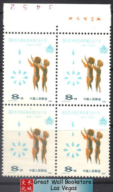 China Stamps - 1982, J77, Scott 1774 International Decade for Drinking Water Supply and Sanitation - Imprint Block of 4 - MNH, F-VF (9177E)
