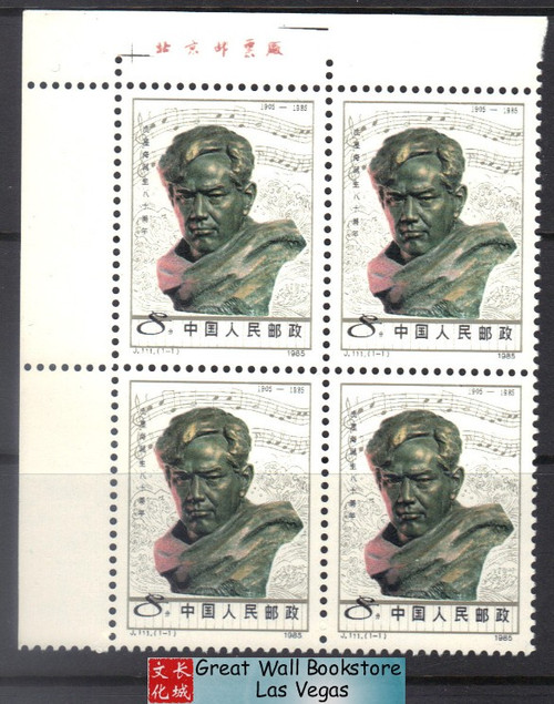 China Stamps - 1985 , J111 , Scott 1988, J111, 80th Anniv. of Birth of Xian Xinghai, Imprint Block of 4 - MNH, F-VF (9198B)