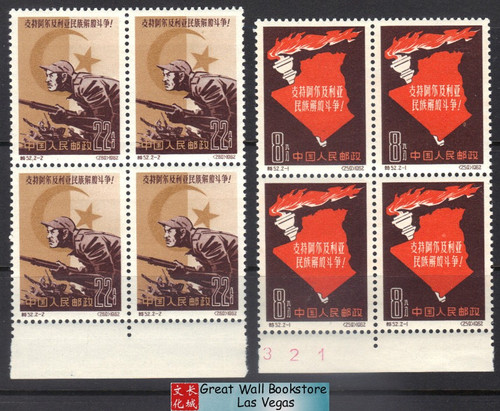 China Stamps - 1962, S52 , Scott 618-619 Support Algeria's Struggle for National Liberation - Block of 4 - MNH, F-VF (9061A)