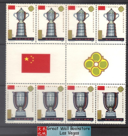 China Stamps - 1981, J71 , Scott 1693, 1964 China's Sweep of 36th World Table Tennis championships, short set - strip of 4 - MNH, F-VF (9196H)