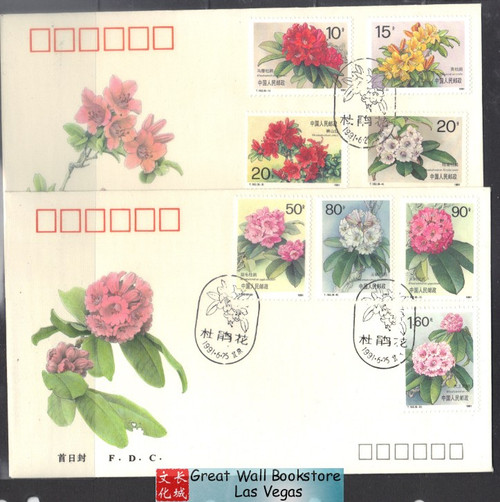 China Stamps - 1991, T162 , Scott 2330-37 Azalea- Set of 2 First Day Covers (9233G)