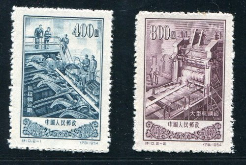 China Stamps - 1954 , S10 , Scott 229-30 Seamless Steel Tubing Mill and Heavy Rolling Mill, MNH, F-VF (90229)