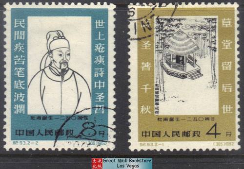 China Stamps - 1962, C93, Scott 610-611 1250th Anniv. of Birth of Du Fu - CTO, original gum, hinge remnant (9061B)
