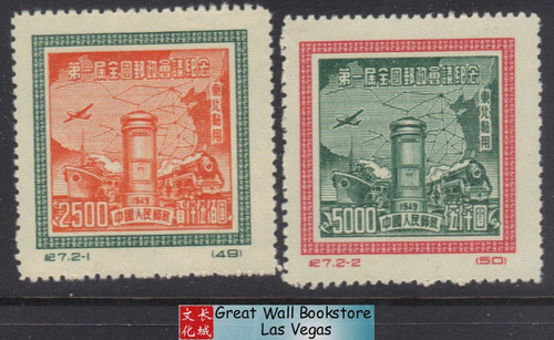 China Stamps - 1950 , C7R , Scott 1L162-3 1st National Postal Conference, MNH, VF (91L16)