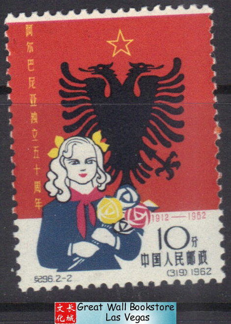 China Stamps - 1962, C96, Scott 638 50th anniv. of Independence of Albania - MNH, F-VF  (9060A)