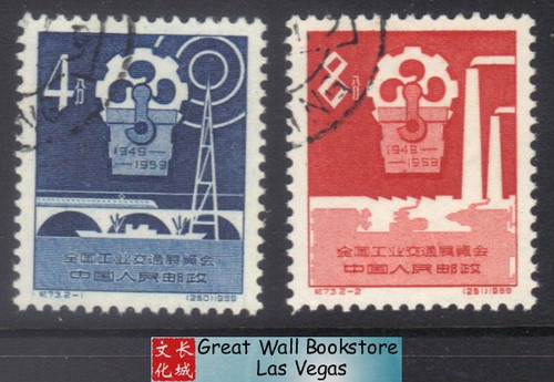 China Stamps - 1959, C73, Scott 463-464 National Exhibition of Industry and Communications, CTO (9046A)