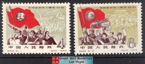 China Stamps - 1959 ,C62, Scott 418-419 40th Anniv. of May 4th Movement - MNH, F-VF (90418)