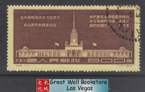 China Stamps - 1954 , C28, Scott 234 Exhibition of Economic and Cultural Achievements of USSR in Beijing - CTO (9023B)