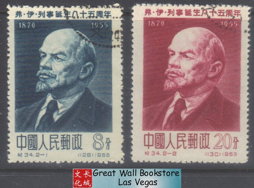 China Stamps - 1955 , C34, Scott 267-268 85th Birthday of V.I.Lenin - CTO (9026A)