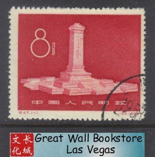 China Stamps - 1958 , C47, Scott 344 Monument of People's Hero - CTO (9034D)