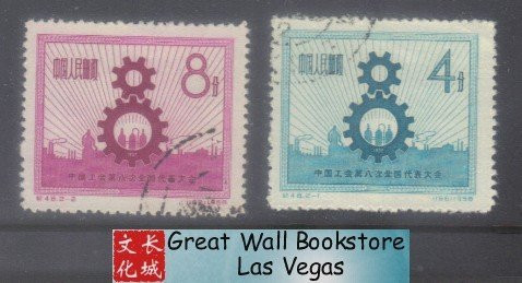 China Stamps - 1958 , C48, Scott 347-348 Nationla Congress of Chinese Trade Union - CTO (9034B)