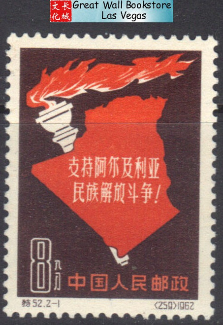 China Stamps - 1962, S52, Scott 618 Support Algeria's Struggle for National Liberation - short set - MNH, F-VF  (900A4)