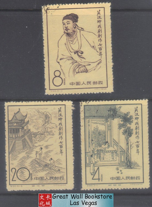China Stamps - 1958 , C50, Scott 355-357 700th Anniv. of Publication of Guan Hanqing's Dramatic Works - CTO (9035F)