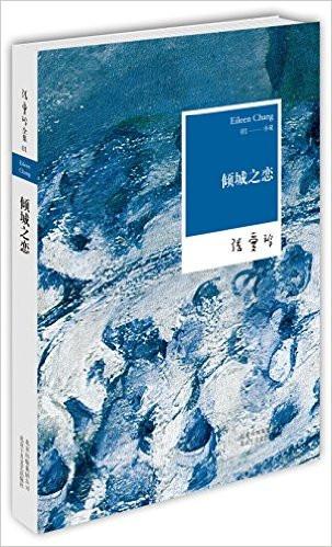 张爱玲 Eileen Chang : 倾城之恋 平装 (WBR9)