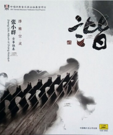 谐——张小群古筝独奏 淳雅空灵CD  (WVD2)