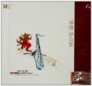 Saxophone and Guzheng : 小春•付娜:筝情萨克斯2(CD) (WVDC)