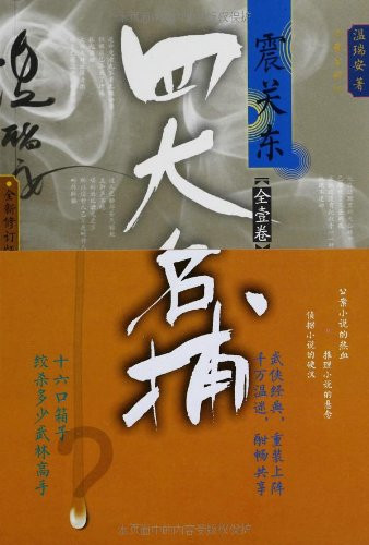 温瑞安 :  四大名捕震关东(全1卷)(修订版) 平装 (WBLJ)