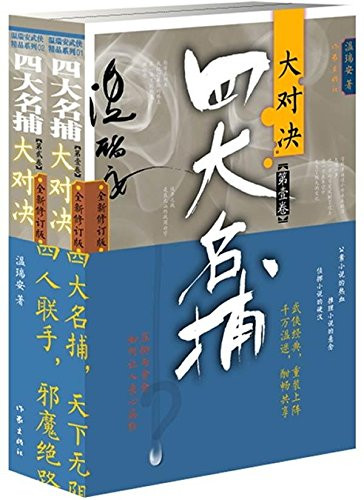四大名捕大对决(套装共2册)(全新修订版) 平装 (WBJ1)