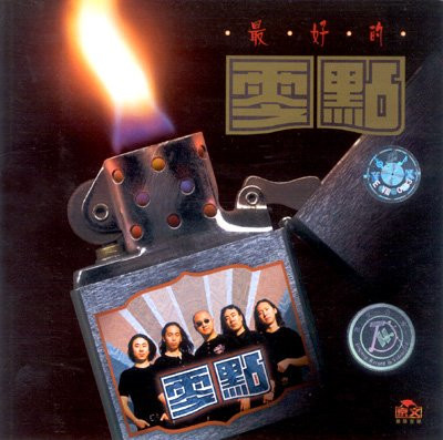 Lingdian Rock Band 零点乐队 : 零点精选 (WVDM)