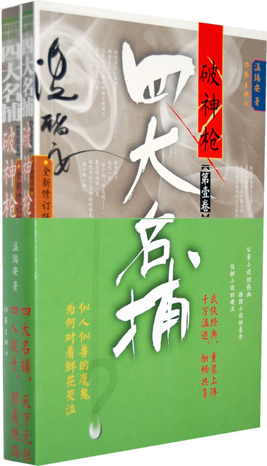 温瑞安 : 四大名捕破神枪(全新修订版)(全两卷)  平装 (WBJN)