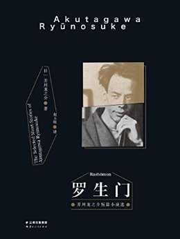 罗生门 Rashomon (芥川龙之介中短篇小说精选)(果麦经典)  (WBL2)