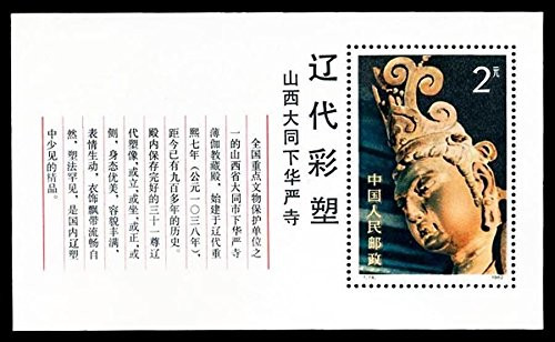 China Stamps - 1982, T74 , Scott 1820 Colour Sculptures of Liao Dynasty - S/S - MNH, VF (91820)