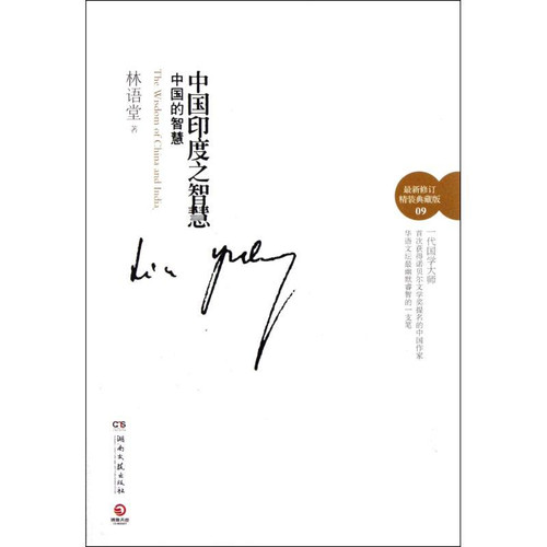 中国的智慧*修订精装典藏版)(精) 林语堂 正版书籍 (WBB7)