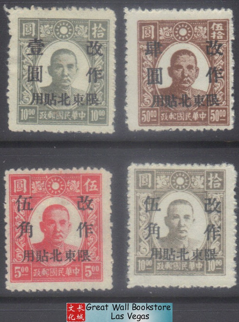 China Stamps - 1946 , Sc NE 1-3, 5, Dr. Sun Yat-sen Surcharged - NG, F-VF (9C0HB)