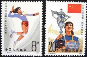 China Stamps - 1981, J76, Scott 1762-63 Chinese Women's Team Wins 3rd World Cup of Volleyball Championship - MNH, F-VF (91762)