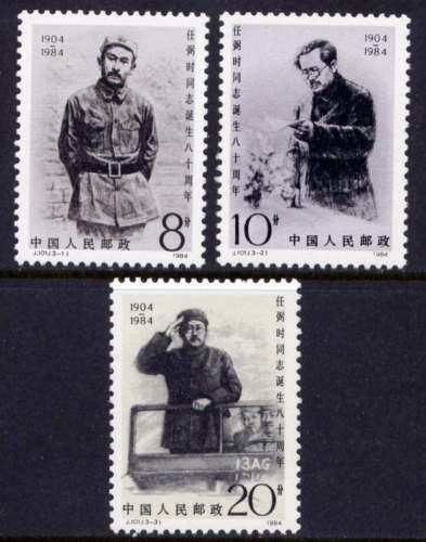 China Stamps - 1984 , J100 , Scott 1911 80th Anniv. of Birth of Ren Bishi(I), MNH, F-VF (91962)