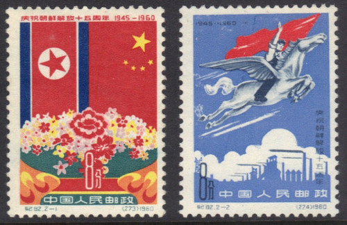 China Stamps - 1960, C82, Scott 525-526 15th Anniv. of Liberation of Korea - MNH (one stamp has minor gum spot, see images), F-VF  (9052B)