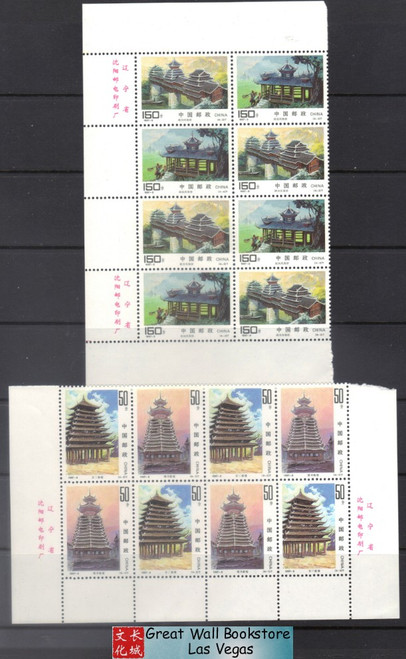 China Stamps - 1997-8 , Scott 2765-68 Architecture of the Dong Nationalities - Imprint block of 4 - MNH, F-VF (9276J)