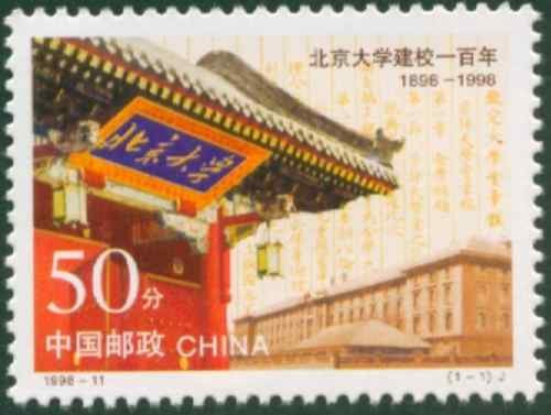 China Stamps - 1998-11 , Scott 2867 Centenary of Birth of Peking University - MNH, VF (92867)