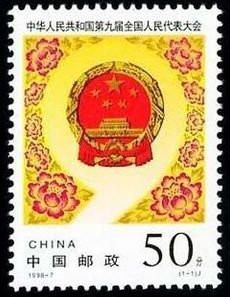 China Stamps - 1998-7 , Scott 2845 The Ninth National People's Congress of the People's Republic of China, MNH, VF (92845)