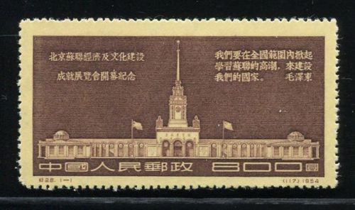 China Stamps - 1954 , C28, Scott 234 Exhibition of Economic and Cultural Achievements of USSR in Beijing - MNH, F-VF (90234)