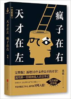 天才在左疯子在右(完整版) 平装 (WBJV)