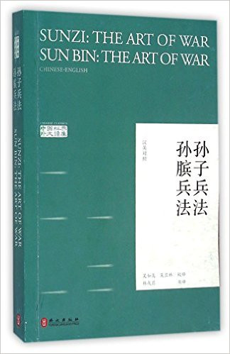 Sunzi & Sun Bin: The Art of War 中国经典外文读库:孙子兵法·孙膑兵法 (汉英对照版) (W2GE)