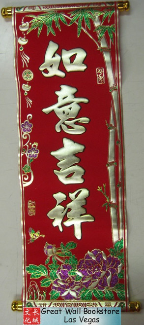 揮春 Chinese New Year Red Banners (Fai Chun) with 4 Chinese "如意吉祥 Best Wishes" character phase to signify different good fortunes - with gold embossing on velvet size: 8" x 24" (WX0N)