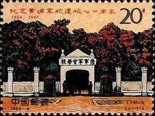 China Stamps - 1994-6 , Scott 2499 70th Anniversary of Founding of Huangpu Military Academy, MNH, F-VF (92499)