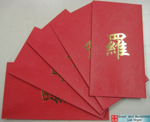 Chinese Red Envelope with Your Family Surname 百家姓紅包 "LO 羅" (gold embossing envelope size: 3.15" x 6.15" ) pack of 5 red envelopes (WXRE)
