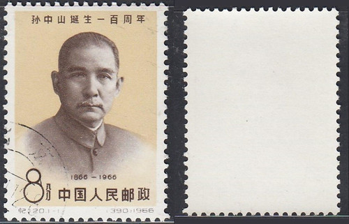 China Stamps - 1966 , C120, Scott 919 Centenary of Birth of Dr. Sun Yat-sen - CTO, NH (9091A)