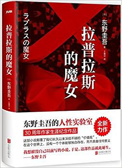 东野圭吾：拉普拉斯的魔女  (WBKF)