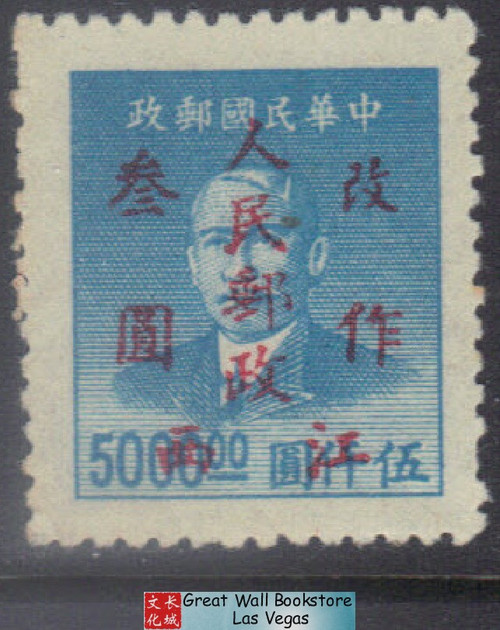 China Stamps - 1949 , J. ZN-37 Jiangxi People' Post overprinted - Mint (94L00)