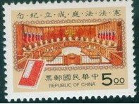 Taiwan Stamps : 1994, Taiwan Stamps TW C244 Scott 2934 Formation Constitutional Court, MNH-F-VF (9T02C)