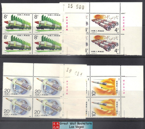 China Stamps - 1989, T143 , Scott 2245-8 Building up of National Defence--Rocket - Imprint Block of 4 (2 blocks w/control number) - MNH, F-VF  (9224E)