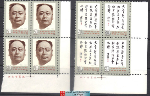 China Stamps - 1991 , J181 , Scott 2351-52 90th Anniv. of Birth of Chen Yi - Imprint Block of 4 - MNH, VF (9235A)