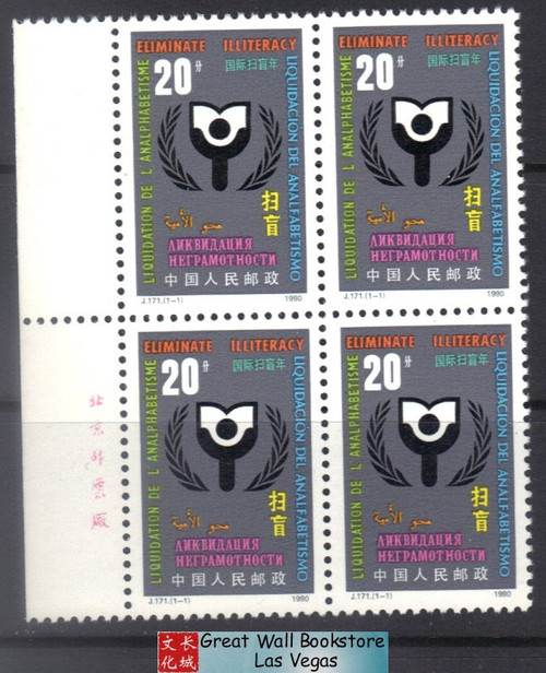 China Stamps - 1990, J171 , Scott 2293 Eliminate Illiteracy - imprint block of 4 - MNH, F-VF (9229B)