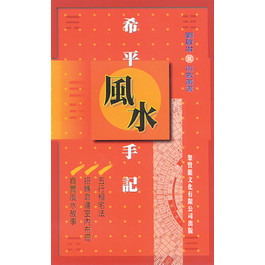 希平風水手記 (繁体中文) (WBC9)